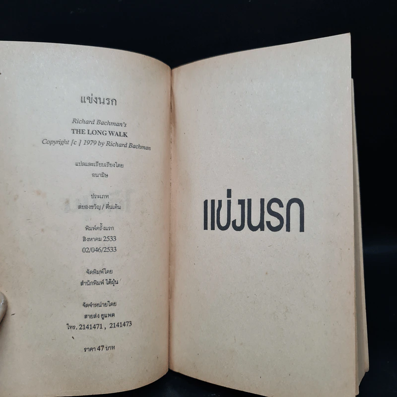 แข่งนรก - ริชาร์ด บาคแมน (Stephen King) รูปที่ 5