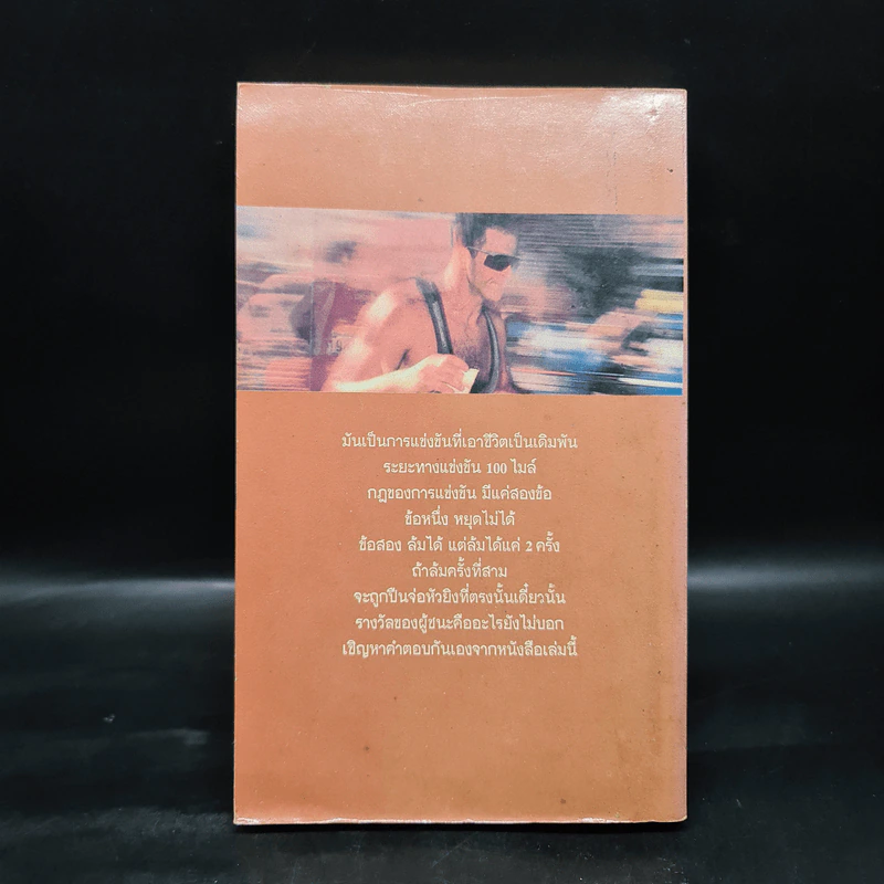แข่งนรก - ริชาร์ด บาคแมน (Stephen King) รูปที่ 2