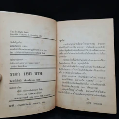 แดนสนธยา 1994 The Twilight Zone - Martin H. Greenberg รูปที่ 6