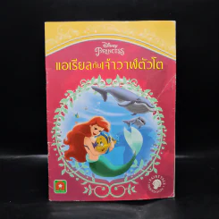 แอเรียลกับเจ้าวาฬตัวโต - Disney Princess รูปที่ 1