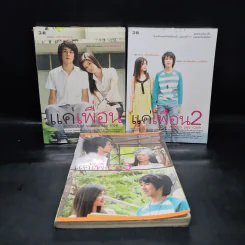 แค่เพื่อน เล่ม 1-3 - I am น้ำหวาน