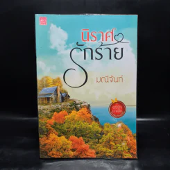 นิราศรักร้าย - มณีจันท์ รูปที่ 1