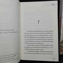 นิยายแจ่มใส พบพานชายาในแปลงสมุนไพร 2 เล่มจบ - สือหลัว รูปที่ 7