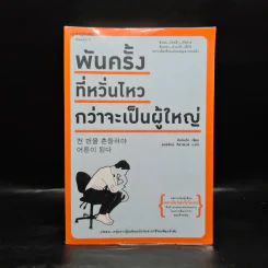 พันครั้งที่หวั่นไหวกว่าจะเป็นผู้ใหญ่ - คิมรันโด รูปที่ 1