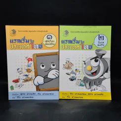 แรกเริ่มในประเทศไทย เล่ม 1-2 - สุดใจ พรหมเกิด, ดีวัน พรหมมาณพ รูปที่ 1