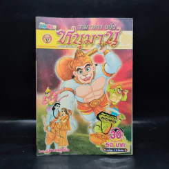 รามาวตาร ฉบับ หนุมาน (ภาครามายณะ) เล่ม 30 - เฟน สตูดิโอ รูปที่ 1