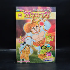 รามาวตาร ฉบับ หนุมาน (ภาครามายณะ) เล่ม 30 - เฟน สตูดิโอ รูปที่ 1