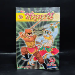 รามาวตาร ฉบับ หนุมาน (ภาคพิสดาร) เล่ม 29 - เฟน สตูดิโอ รูปที่ 1