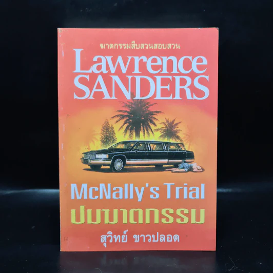 ปมฆาตกรรม McNally's Trial - Lawrence Sanders, สุวิทย์ ขาวปลอด รูปที่ 1