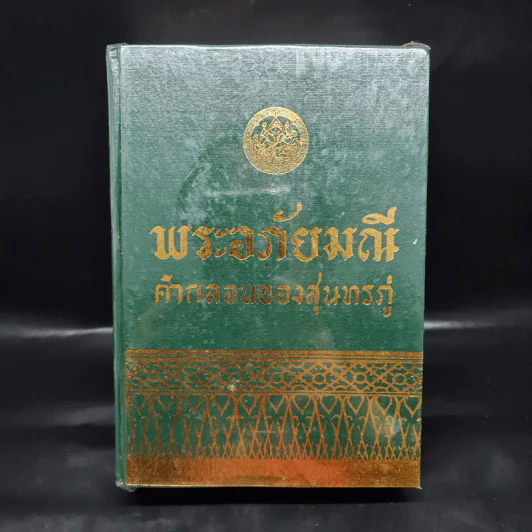 พระอภัยมณี คำกลอนของสุนทรภู่ รูปที่ 1