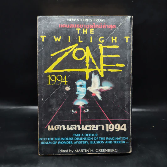 แดนสนธยา 1994 The Twilight Zone - Martin H. Greenberg รูปที่ 2