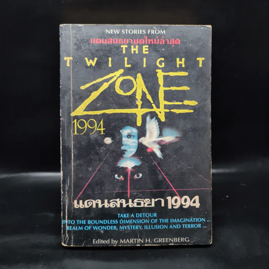 แดนสนธยา 1994 The Twilight Zone - Martin H. Greenberg รูปที่ 1