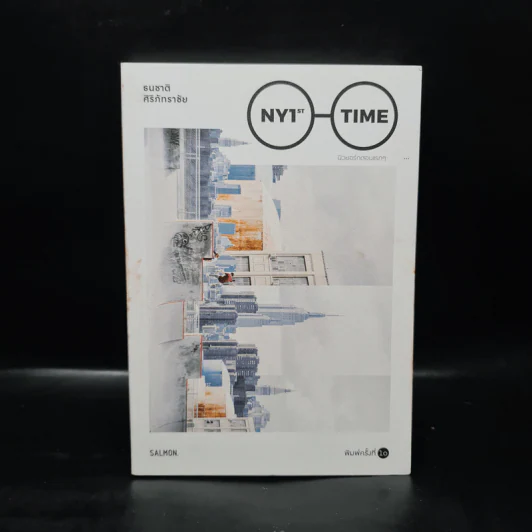 New York 1st Time นิวยอร์กตอนแรกๆ - ธนชาติ ศิริภัทราชัย รูปที่ 1