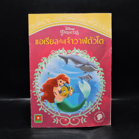 แอเรียลกับเจ้าวาฬตัวโต - Disney Princess รูปที่ 1