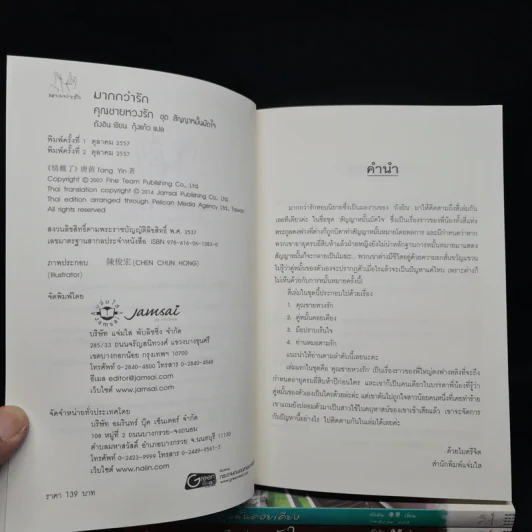 Box Set สัญญาหมั้นมัดใจ - ถังอิน รูปที่ 8
