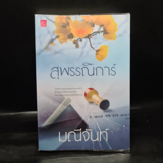 สุพรรณิการ์ - มณีจันท์ รูปที่ 1