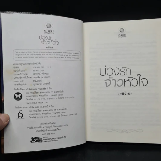 บ่วงรักจ้าวหัวใจ ชุด พลังแห่งรัก - มณีจันท์ รูปที่ 5