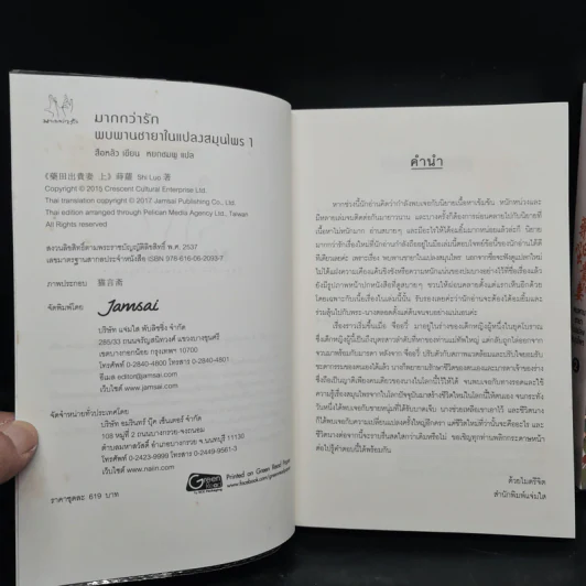 นิยายแจ่มใส พบพานชายาในแปลงสมุนไพร 2 เล่มจบ - สือหลัว รูปที่ 6