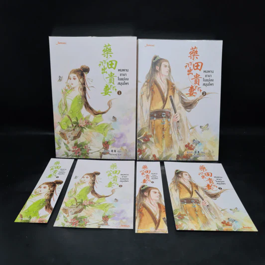 นิยายแจ่มใส พบพานชายาในแปลงสมุนไพร 2 เล่มจบ - สือหลัว รูปที่ 1