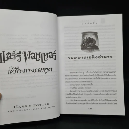 Harry Potter Year 1-7 แฮร์รี่ พอตเตอร์ 7 เล่มจบ - J.K.Rowling รูปที่ 27