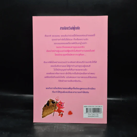 Hannah เล่ม 14 สายลับเดวิลส์ฟู้ดเค้ก - Joanne Fluke โจแอนน์ ฟลุค รูปที่ 2