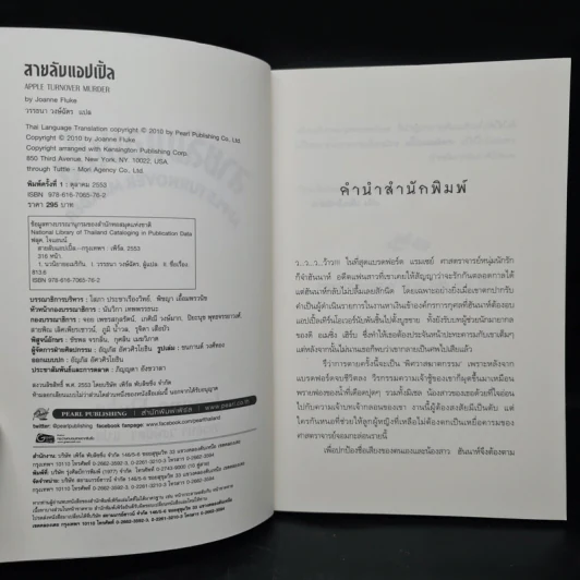 หนังสือ สายลับแอปเปิ้ล - Joanne Fluke (โจแอนน์ ฟลุค) รูปที่ 5
