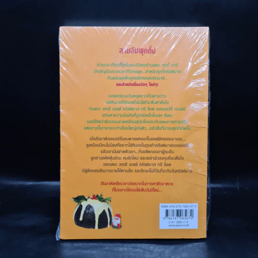 สายลับพุดดิ้ง - Joanne Fluke (โจแอนน์ ฟลุค) รูปที่ 2