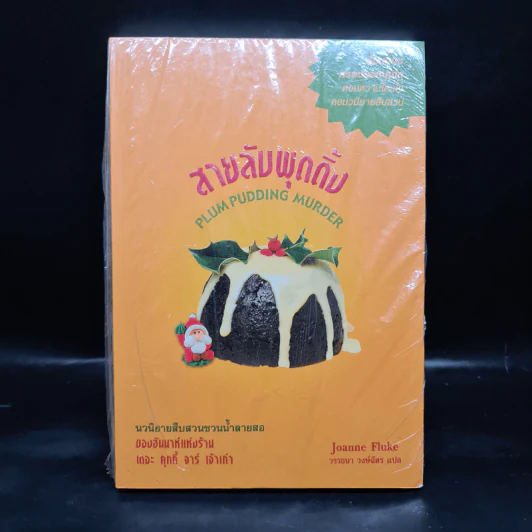 สายลับพุดดิ้ง - Joanne Fluke (โจแอนน์ ฟลุค) รูปที่ 1