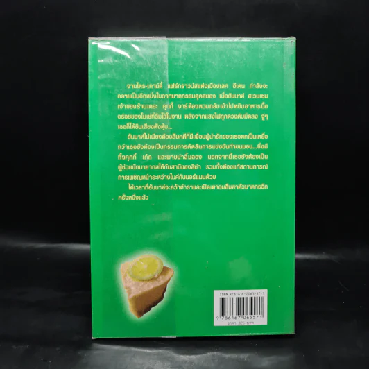 นักสืบพายมะนาว - Joanne Fluke (โจแอนน์ ฟลุค) รูปที่ 2