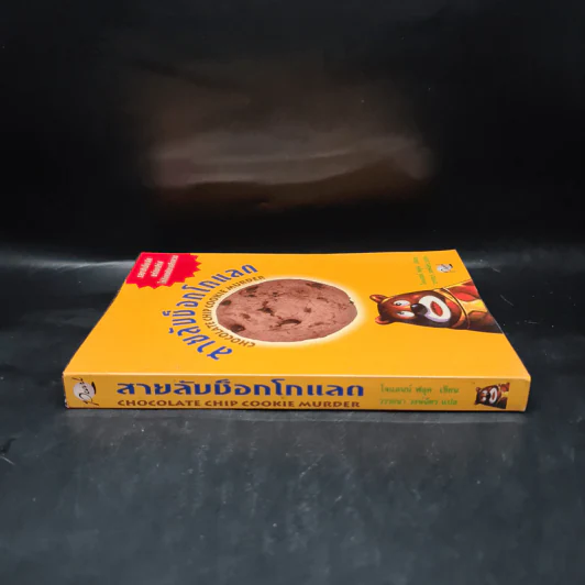 สายลับช็อกโกแลต - โจแอนน์ ฟลุค รูปที่ 3