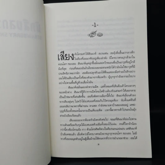 นักสืบสตรอว์เบอร์รี่ - Joanne Fluke (โจแอนน์ ฟลุค) รูปที่ 7