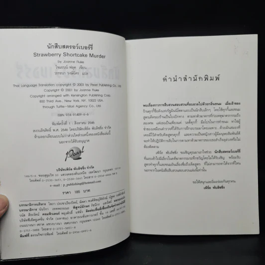 นักสืบสตรอว์เบอร์รี่ - Joanne Fluke (โจแอนน์ ฟลุค) รูปที่ 5