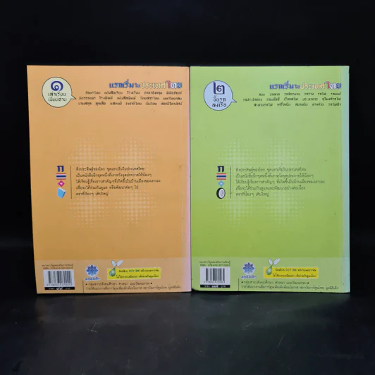 แรกเริ่มในประเทศไทย เล่ม 1-2 - สุดใจ พรหมเกิด, ดีวัน พรหมมาณพ รูปที่ 2