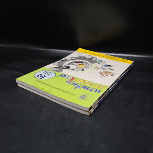 แรกเริ่มในประเทศไทย เล่ม 1-2 - สุดใจ พรหมเกิด, ดีวัน พรหมมาณพ รูปที่ 5