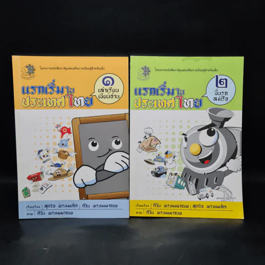 แรกเริ่มในประเทศไทย เล่ม 1-2 - สุดใจ พรหมเกิด, ดีวัน พรหมมาณพ รูปที่ 1