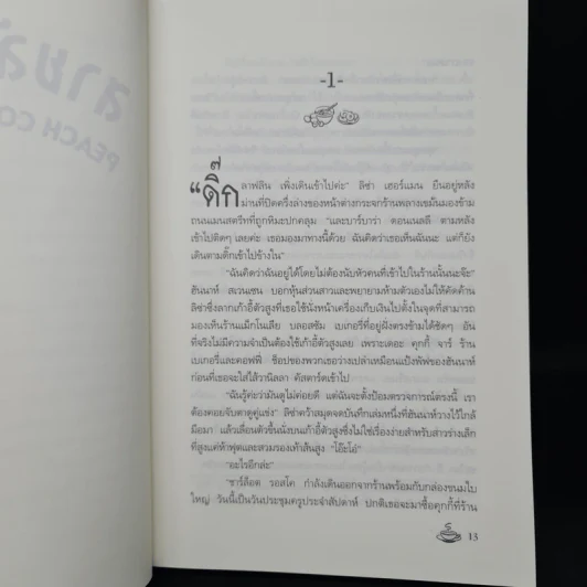 สายลับรสพีช : Peach Cobbler Murder - Joanne Fluke (โจแอนน์ ฟลุค) รูปที่ 7