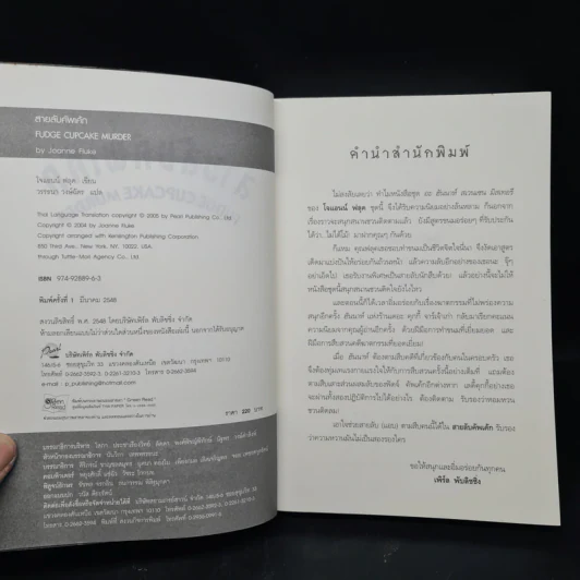 สายลับคัพเค้ก - Joanne Fluke (โจแอนน์ ฟลุค) รูปที่ 5
