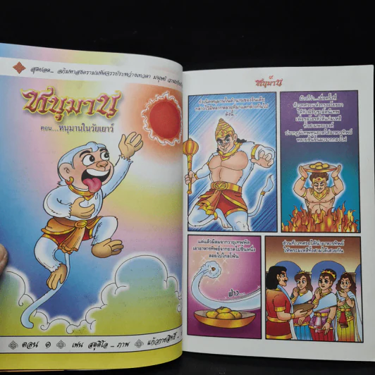 รามาวตาร ฉบับ หนุมาน (ภาครามายณะ) เล่ม 30 - เฟน สตูดิโอ รูปที่ 6