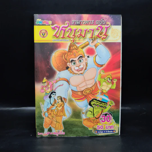 รามาวตาร ฉบับ หนุมาน (ภาครามายณะ) เล่ม 30 - เฟน สตูดิโอ รูปที่ 1