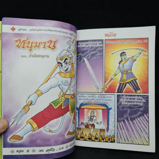 รามาวตาร ฉบับ หนุมาน (ภาคพิสดาร) เล่ม 29 - เฟน สตูดิโอ รูปที่ 6