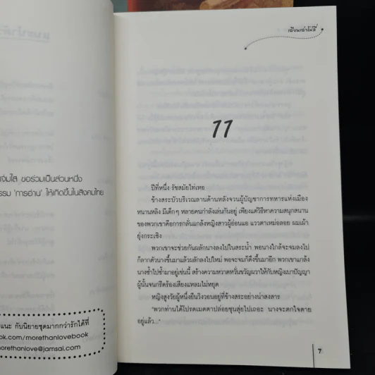 มเหสีตัวปลอม 2 เล่มจบ - เฉียนเฉ่าโม่ลี่ รูปที่ 7