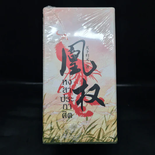Boxset หงสาประกาศิต เล่ม 1-4 - เทียนเซี่ยกุยหยวน รูปที่ 4