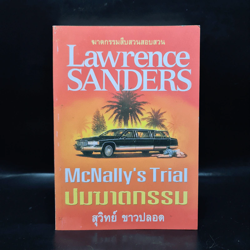 ปมฆาตกรรม McNally's Trial - Lawrence Sanders, สุวิทย์ ขาวปลอด รูปที่ 1