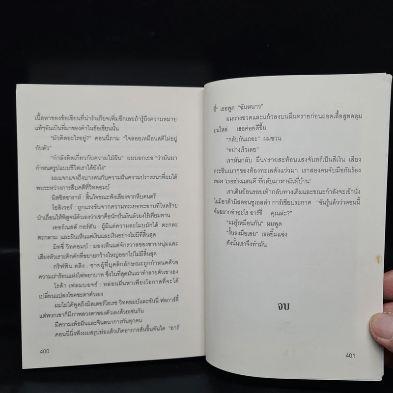 ปมฆาตกรรม McNally's Trial - Lawrence Sanders, สุวิทย์ ขาวปลอด รูปที่ 7