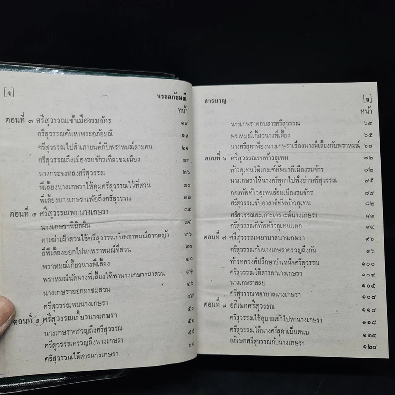 พระอภัยมณี คำกลอนของสุนทรภู่ รูปที่ 6