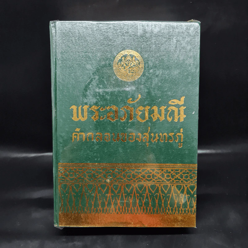 พระอภัยมณี คำกลอนของสุนทรภู่ รูปที่ 1
