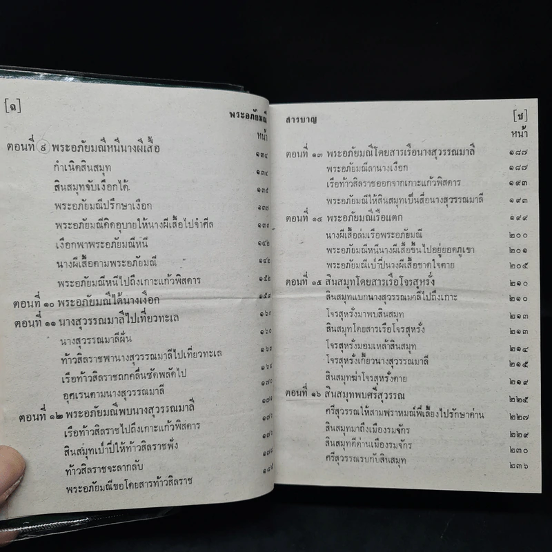พระอภัยมณี คำกลอนของสุนทรภู่ รูปที่ 7