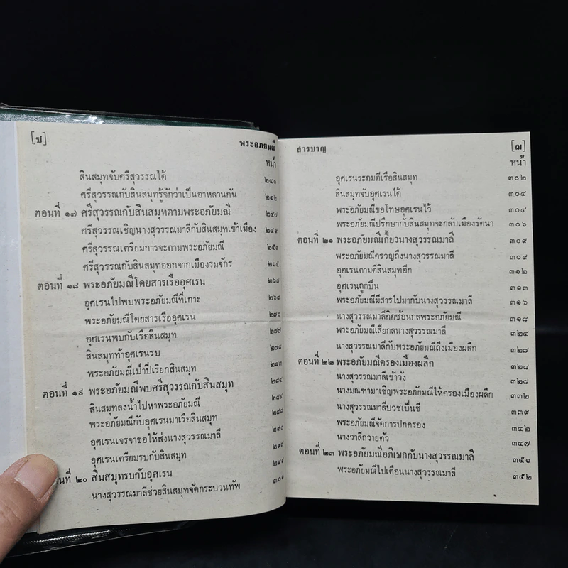 พระอภัยมณี คำกลอนของสุนทรภู่ รูปที่ 8