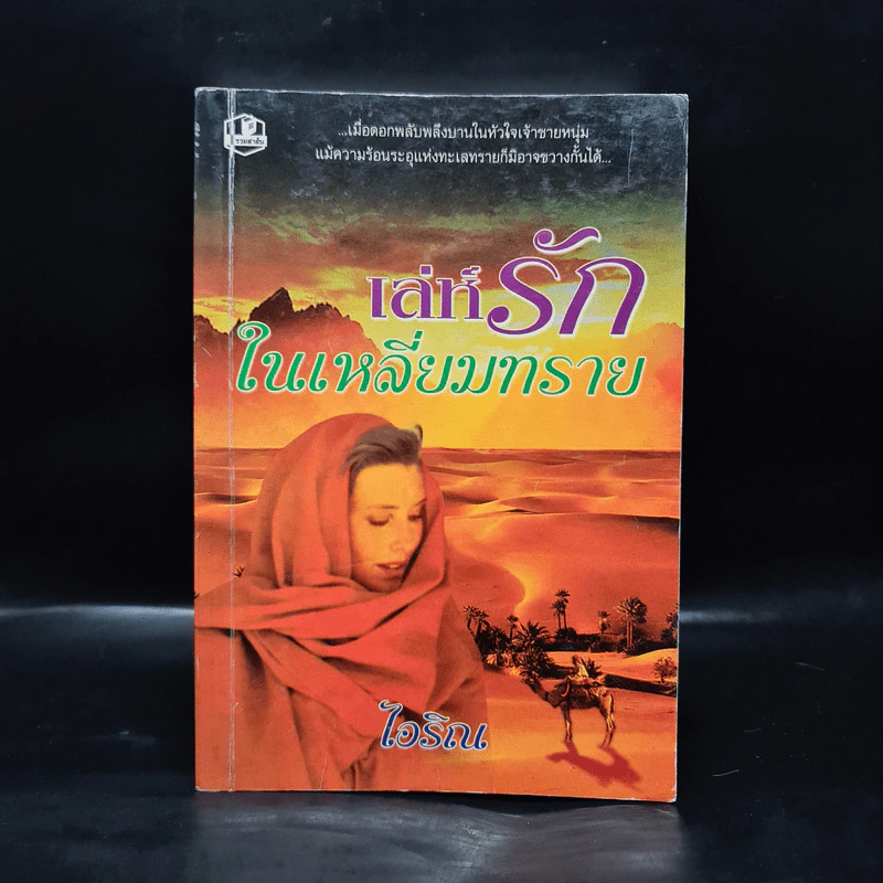 เล่ห์รักในเหลี่ยมทราย เล่ม 1 - ไอริณ รูปที่ 1