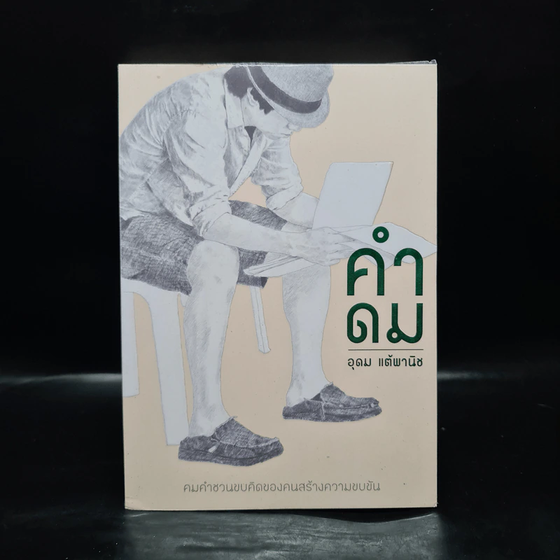 คำดม - อุดม แต้พานิช รูปที่ 1